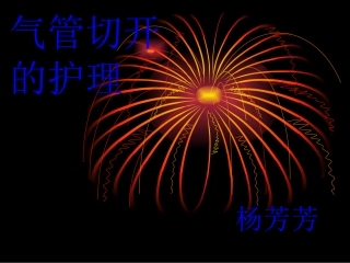 气管切开的护理