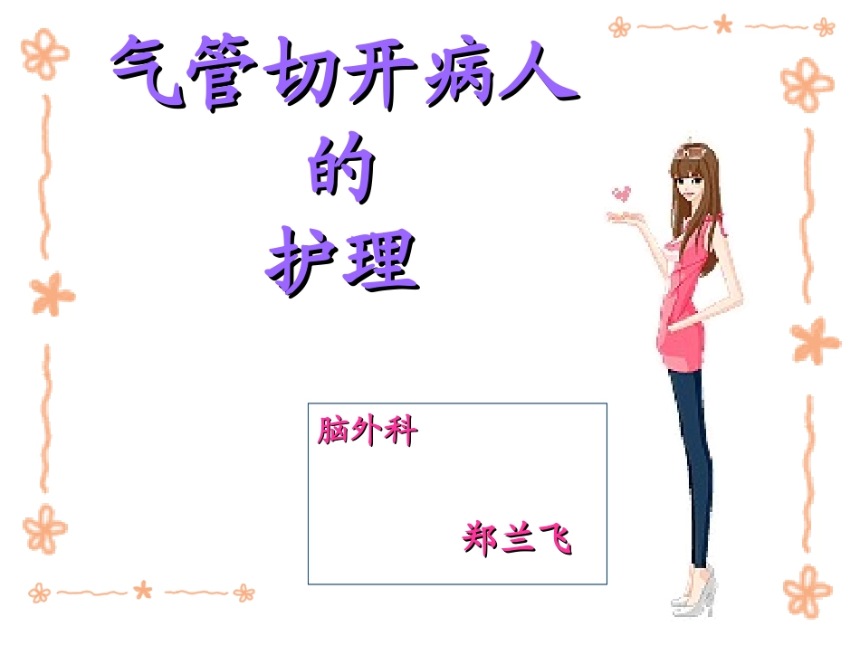 气管切开病人_第1页