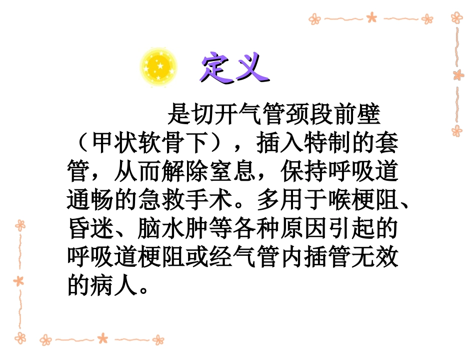 气管切开病人_第3页