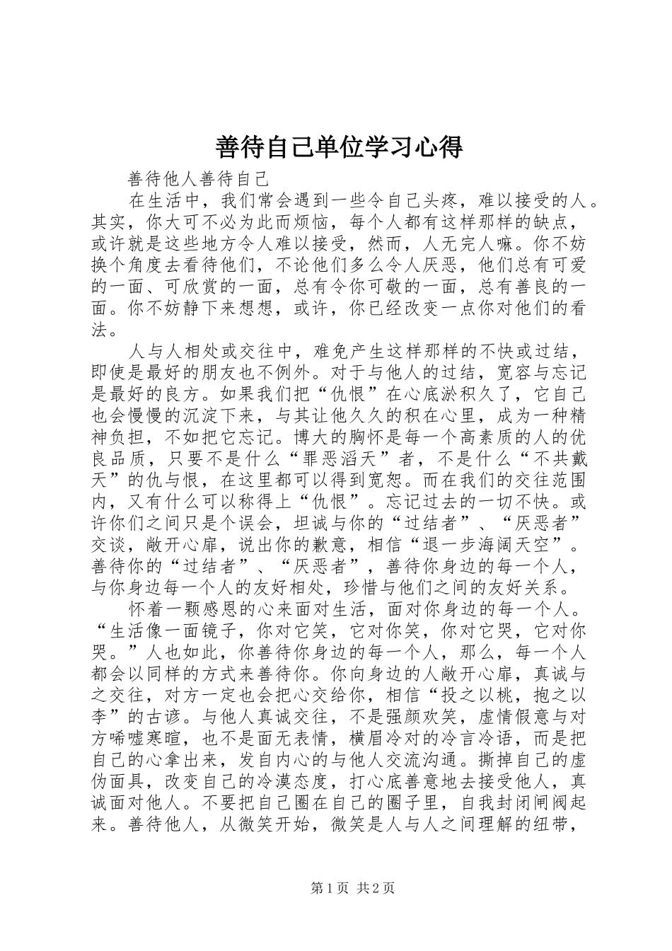 善待自己单位学习心得_第1页