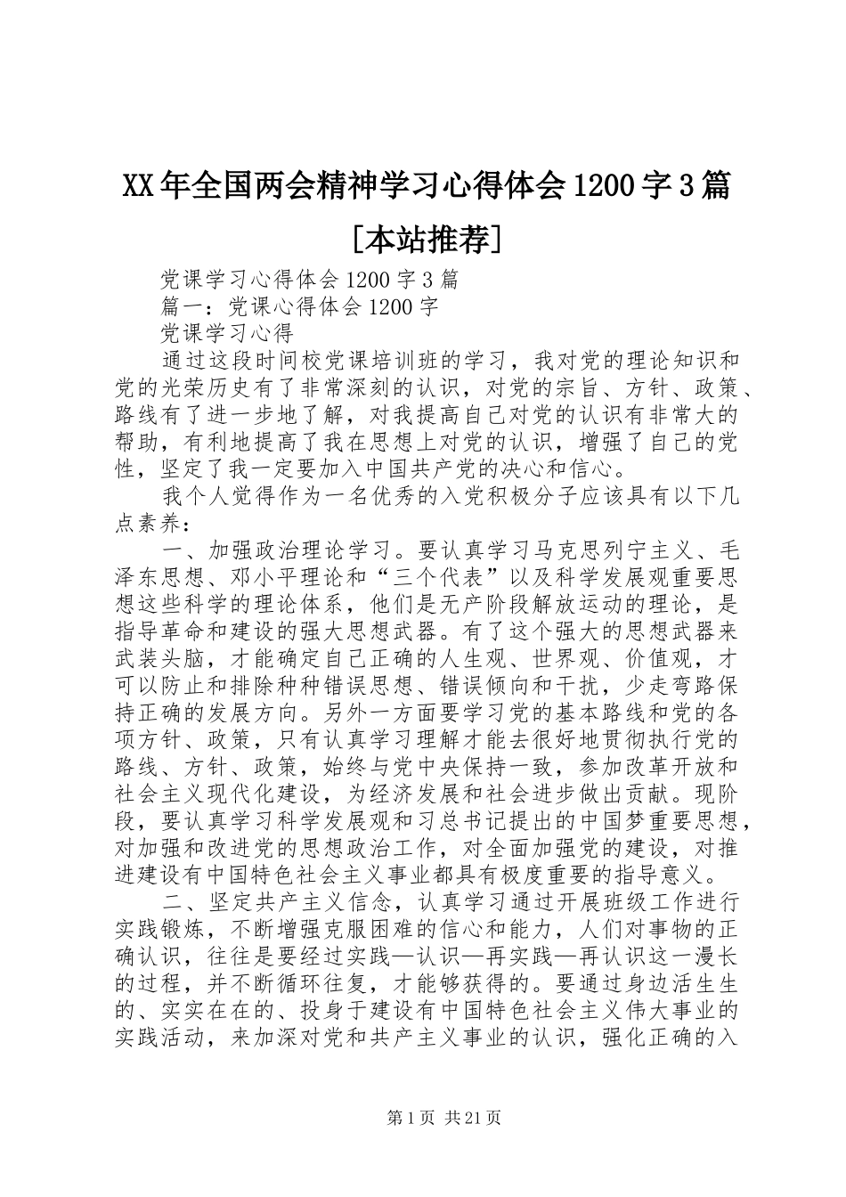 XX年全国两会精神学习心得体会1200字3篇[本站推荐] (4)_第1页