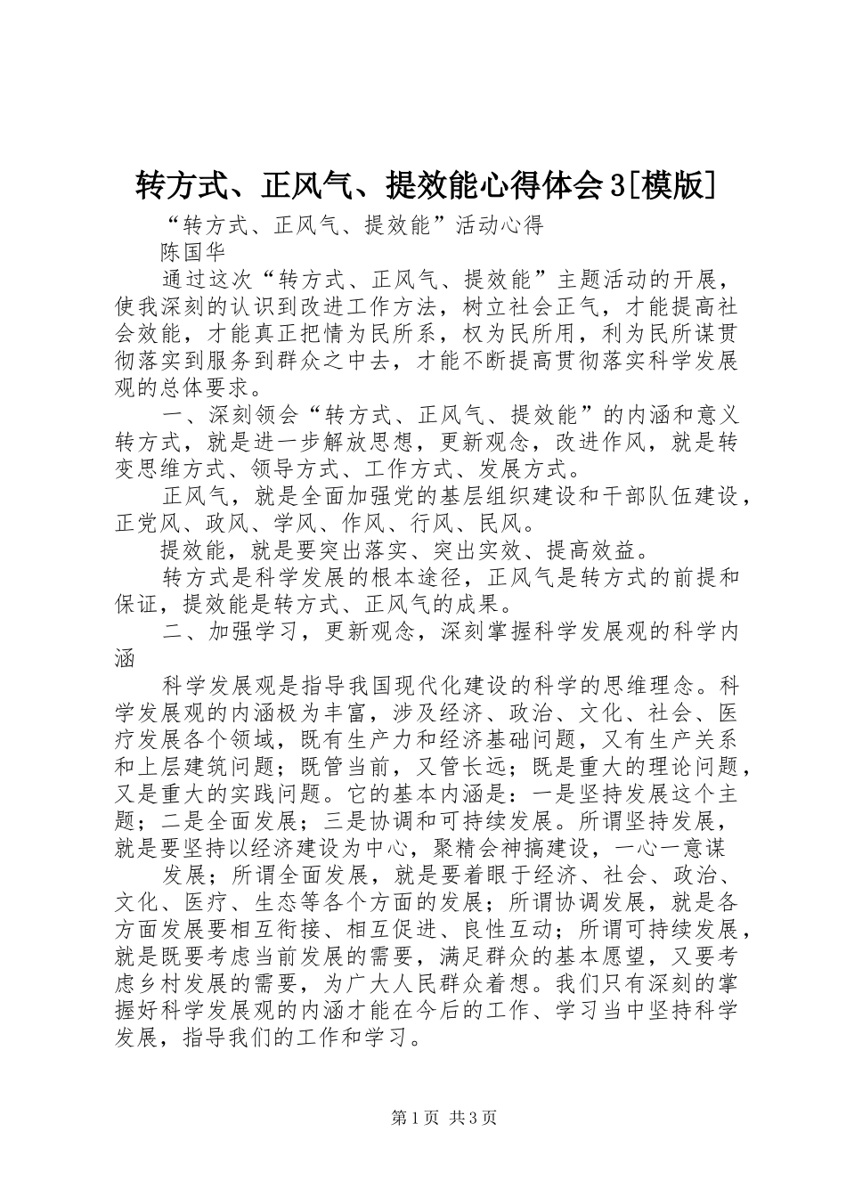 转方式、正风气、提效能心得体会3[模版] (4)_第1页