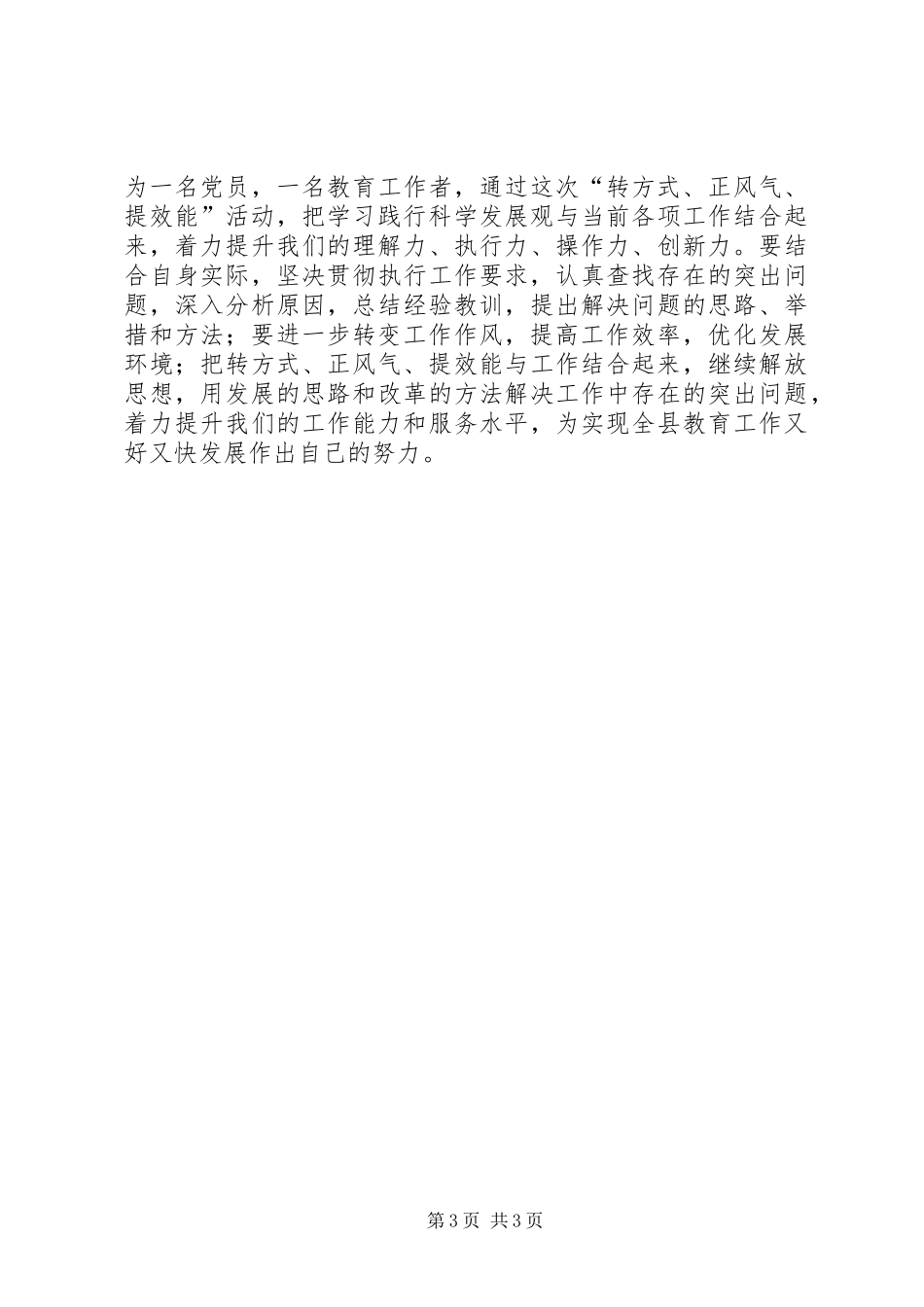 转方式、正风气、提效能心得体会3[模版] (4)_第3页