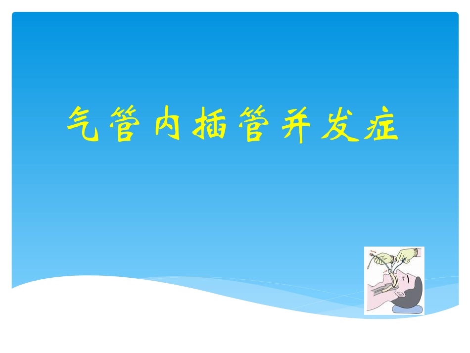 气管内插管并发症_第1页