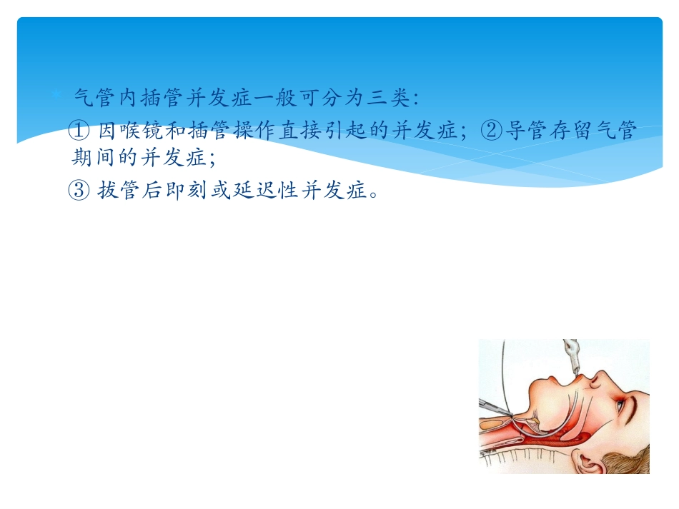 气管内插管并发症_第2页