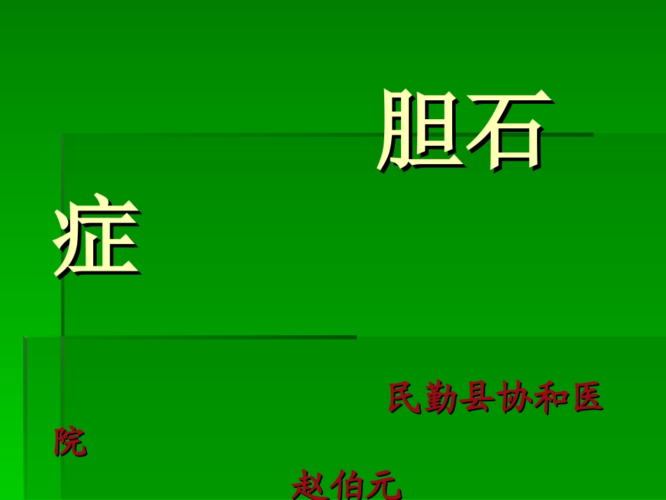 民勤协和医院胆石症_第1页