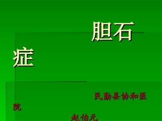 民勤协和医院胆石症