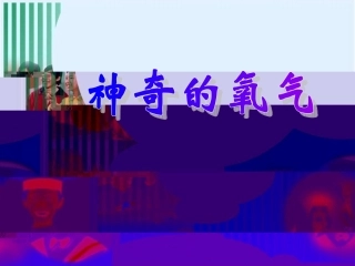 气病人吸入纯氧-降低术后感染及改善血液循环及组织代谢