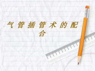 气-管-插-管-术-的-配-合