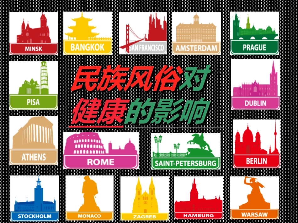 民族风俗对健康的影响_第1页