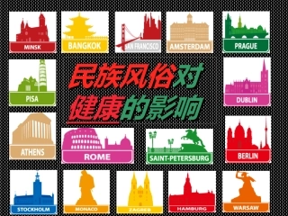 民族风俗对健康的影响