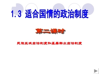 民族区域自治制度和基层群众自治制度