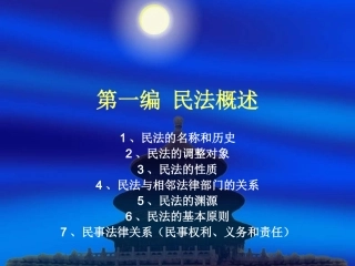 民法总论 第一章 概述(第1-5章)