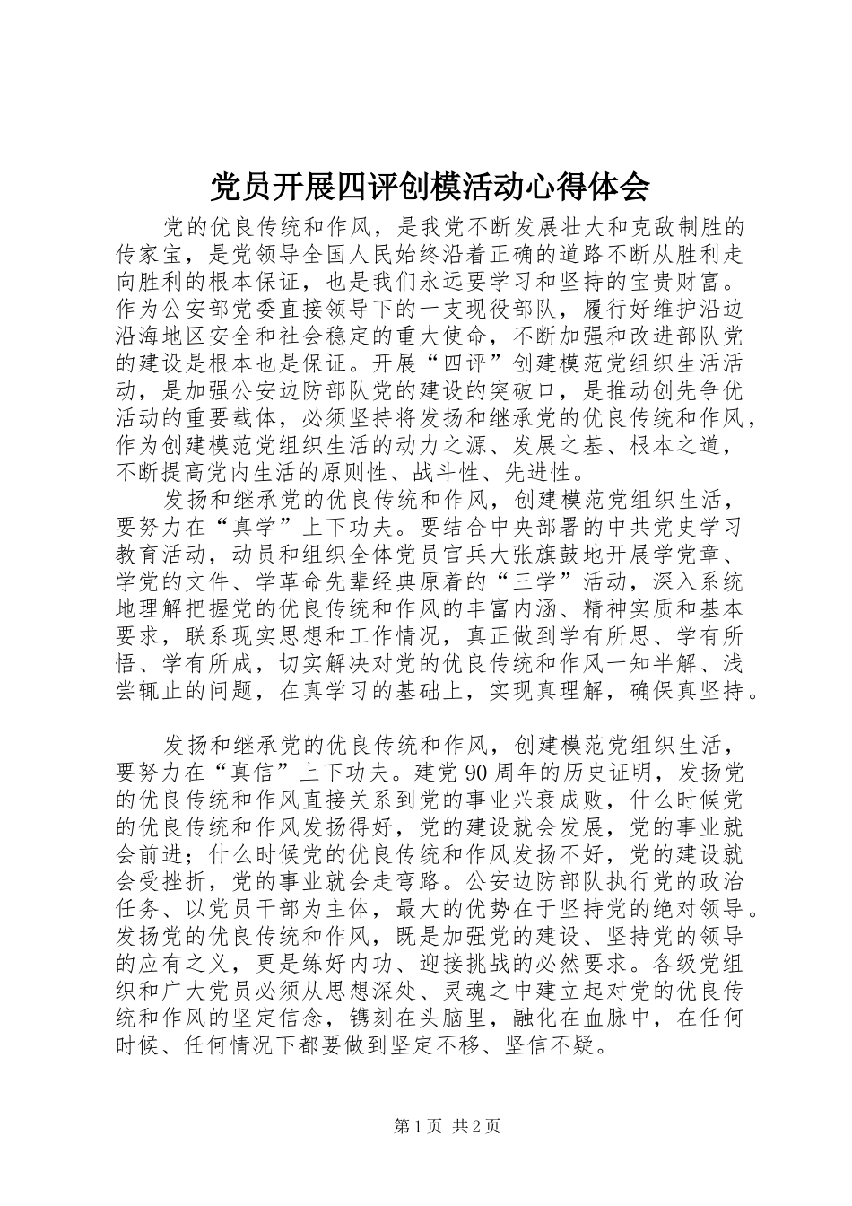党员开展四评创模活动心得体会_第1页