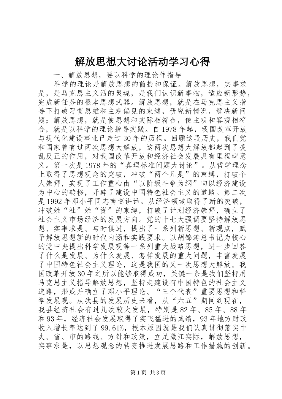 解放思想大讨论活动学习心得_第1页