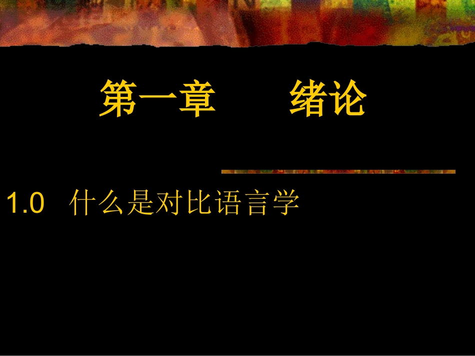 比较语言学 绪论_第1页