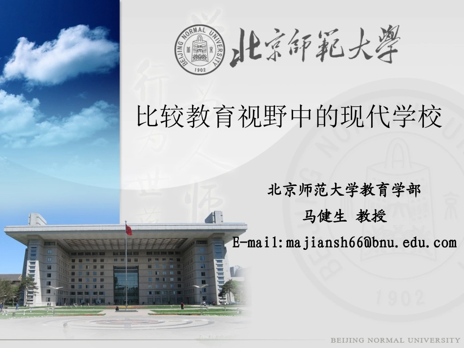 比较教育视野中的现代学校_第1页