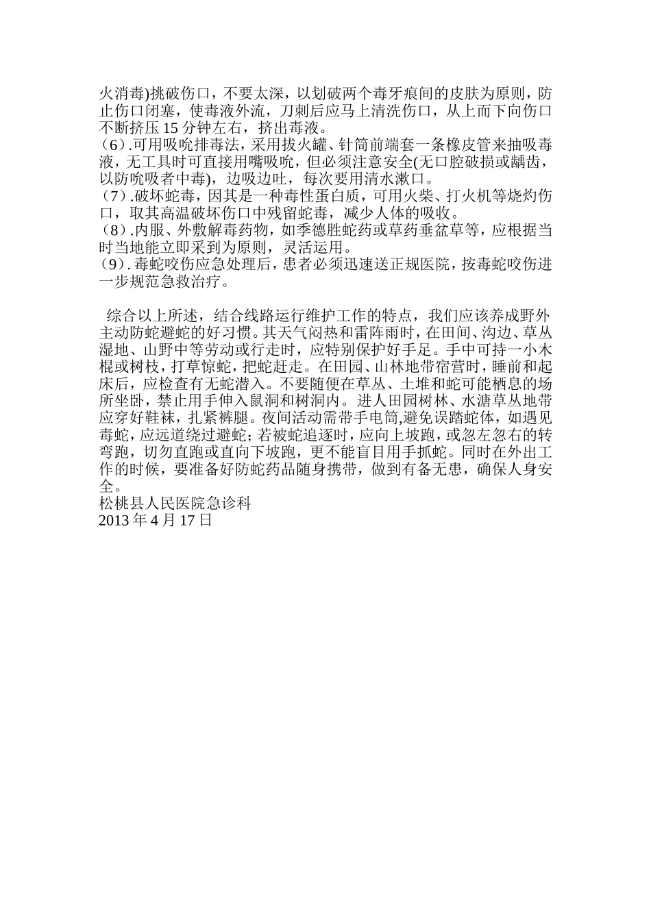 毒蛇咬伤应急演练1_第3页