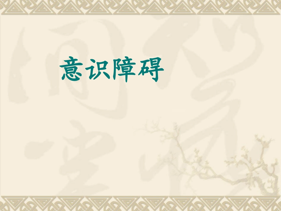 比较全面的课件    意识障碍---讲课_第1页