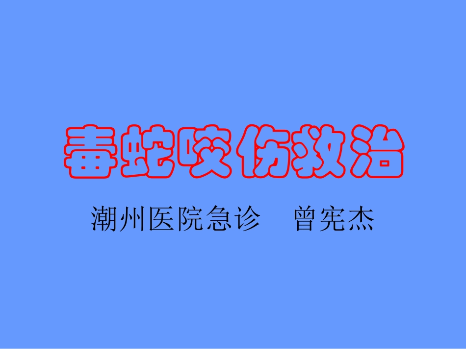毒蛇咬伤救治_第1页
