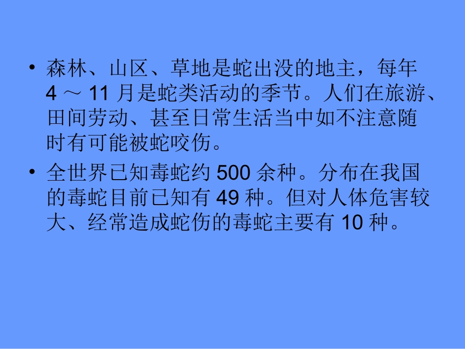 毒蛇咬伤救治_第2页