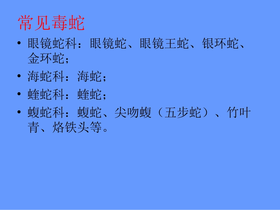 毒蛇咬伤救治_第3页