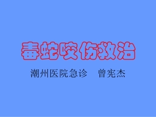 毒蛇咬伤救治