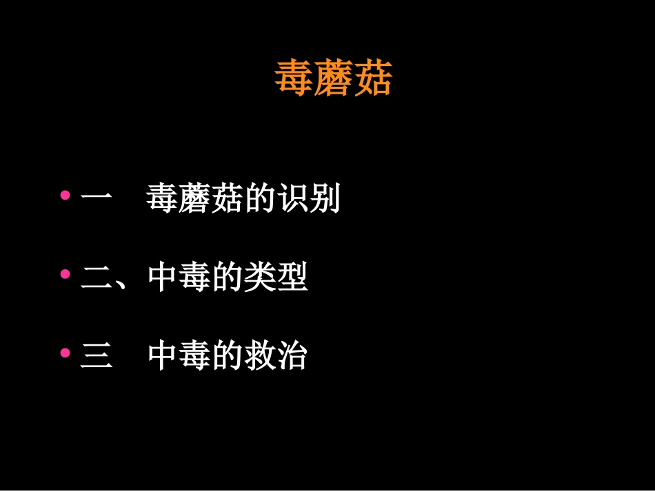 毒蘑菇的识别及中毒的救治_第1页