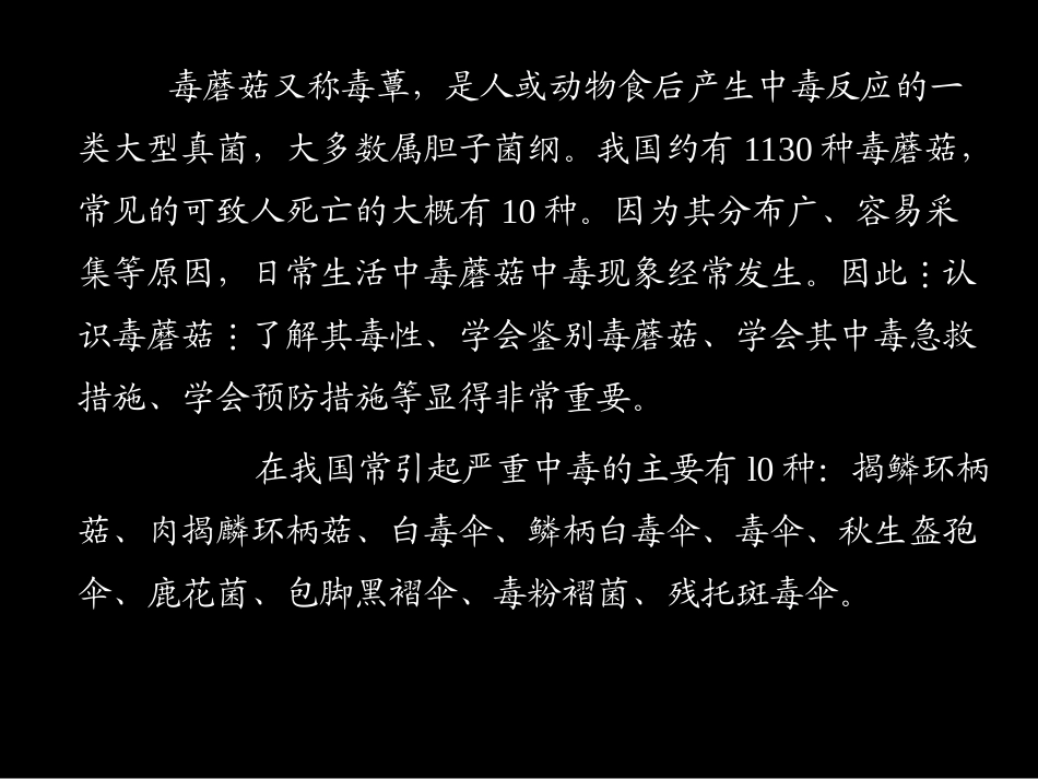 毒蘑菇的识别及中毒的救治_第2页