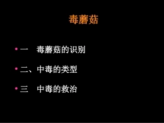 毒蘑菇的识别及中毒的救治