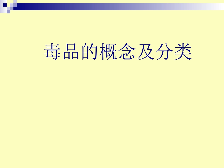 毒品的概念及分类_第1页