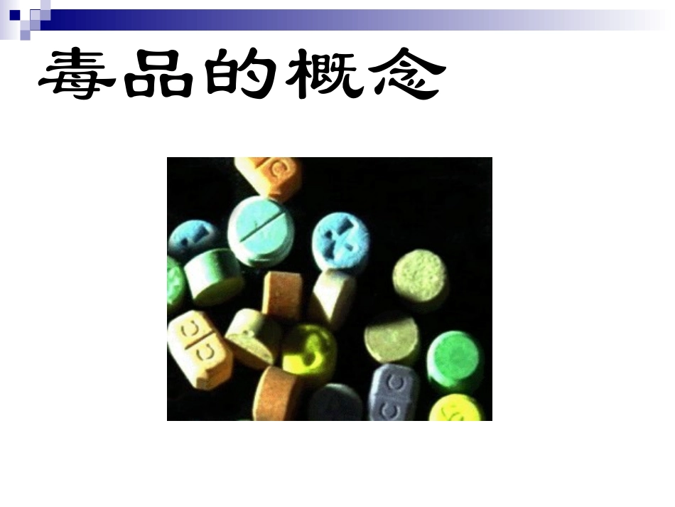 毒品的概念及分类_第3页