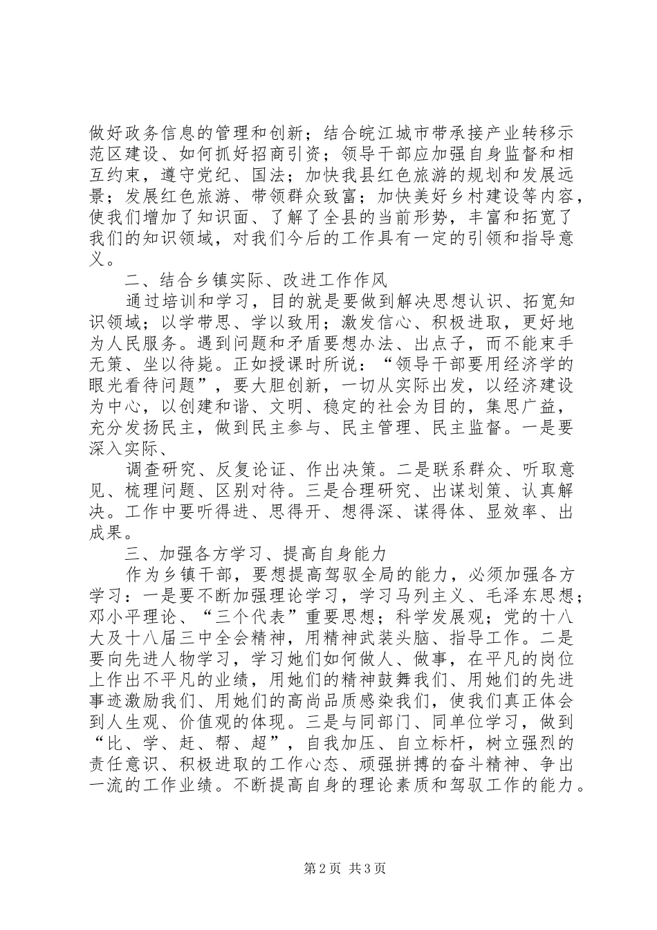 全区科级干部调训班学习心得体会_第2页
