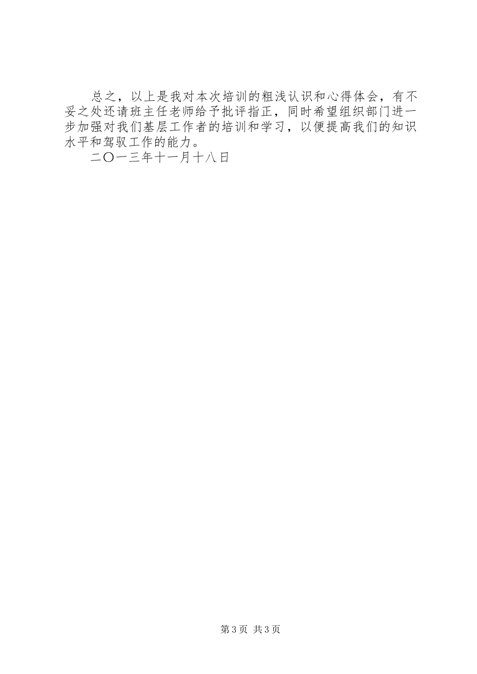 全区科级干部调训班学习心得体会_第3页