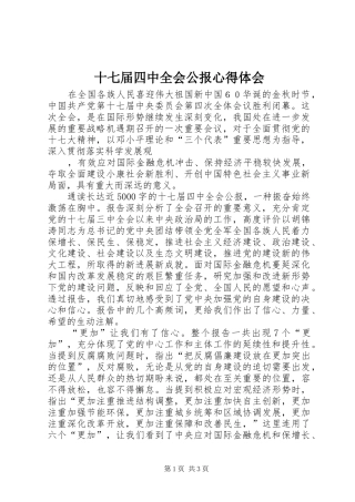 十七届四中全会公报心得体会
