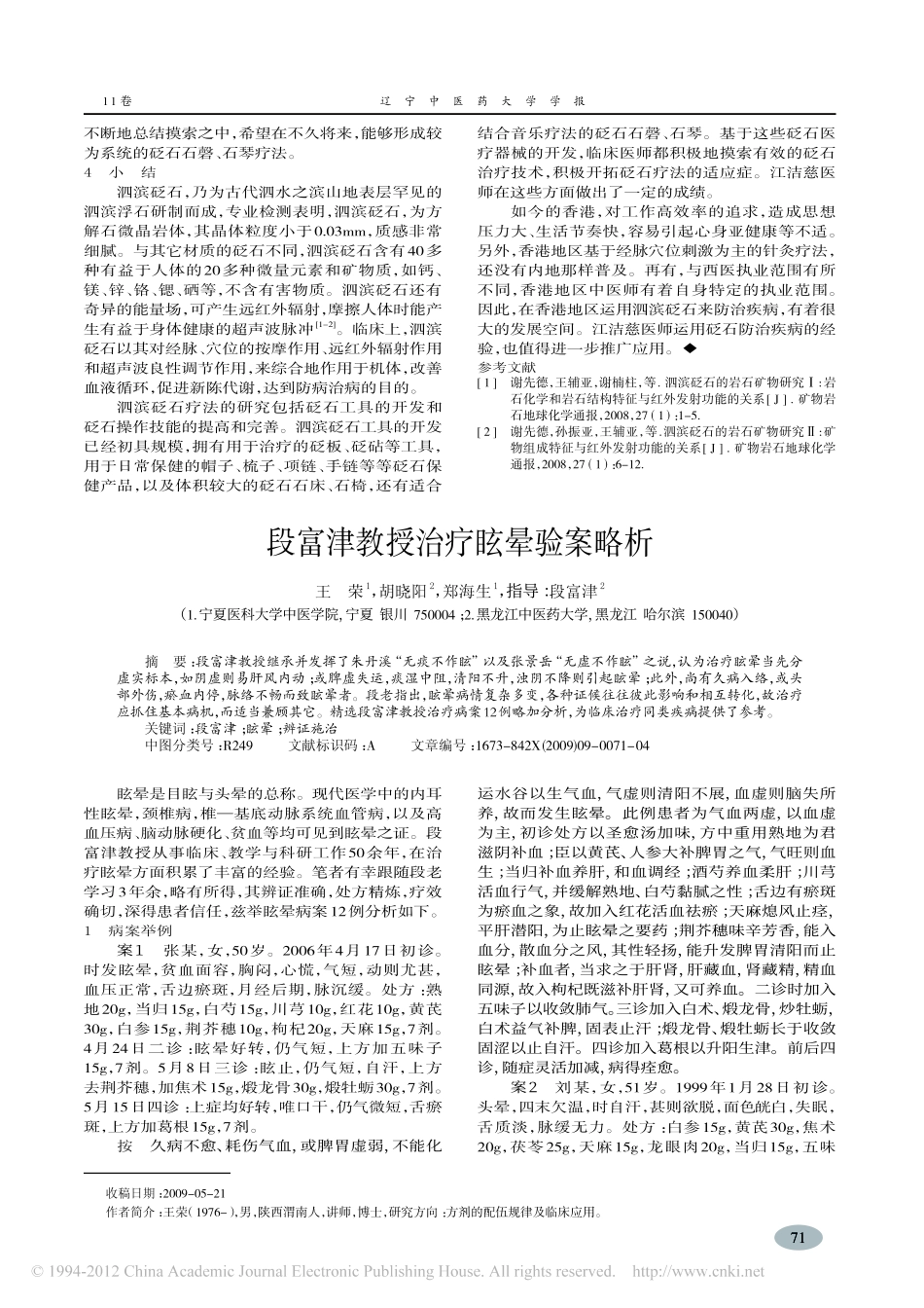 段富津教授治疗眩晕验案略析_王荣_第1页