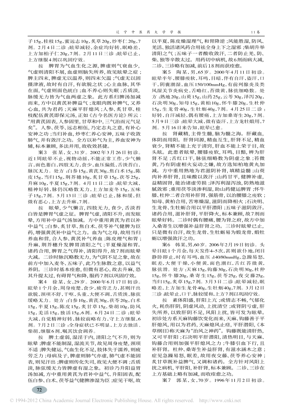 段富津教授治疗眩晕验案略析_王荣_第2页