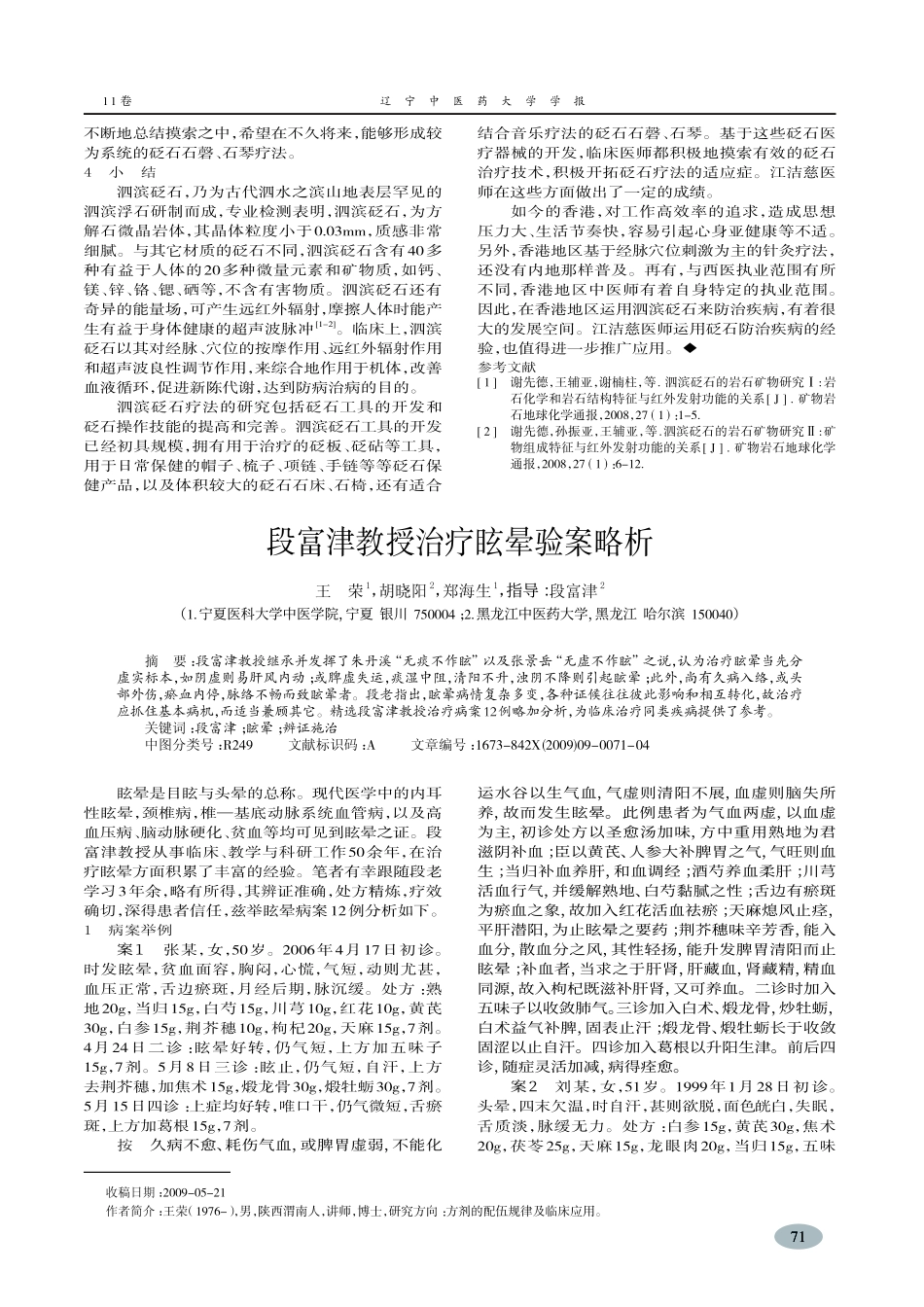 段富津教授治疗眩晕验案略析_第1页