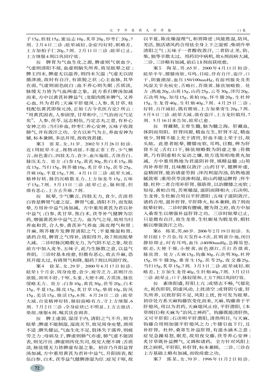 段富津教授治疗眩晕验案略析_第2页