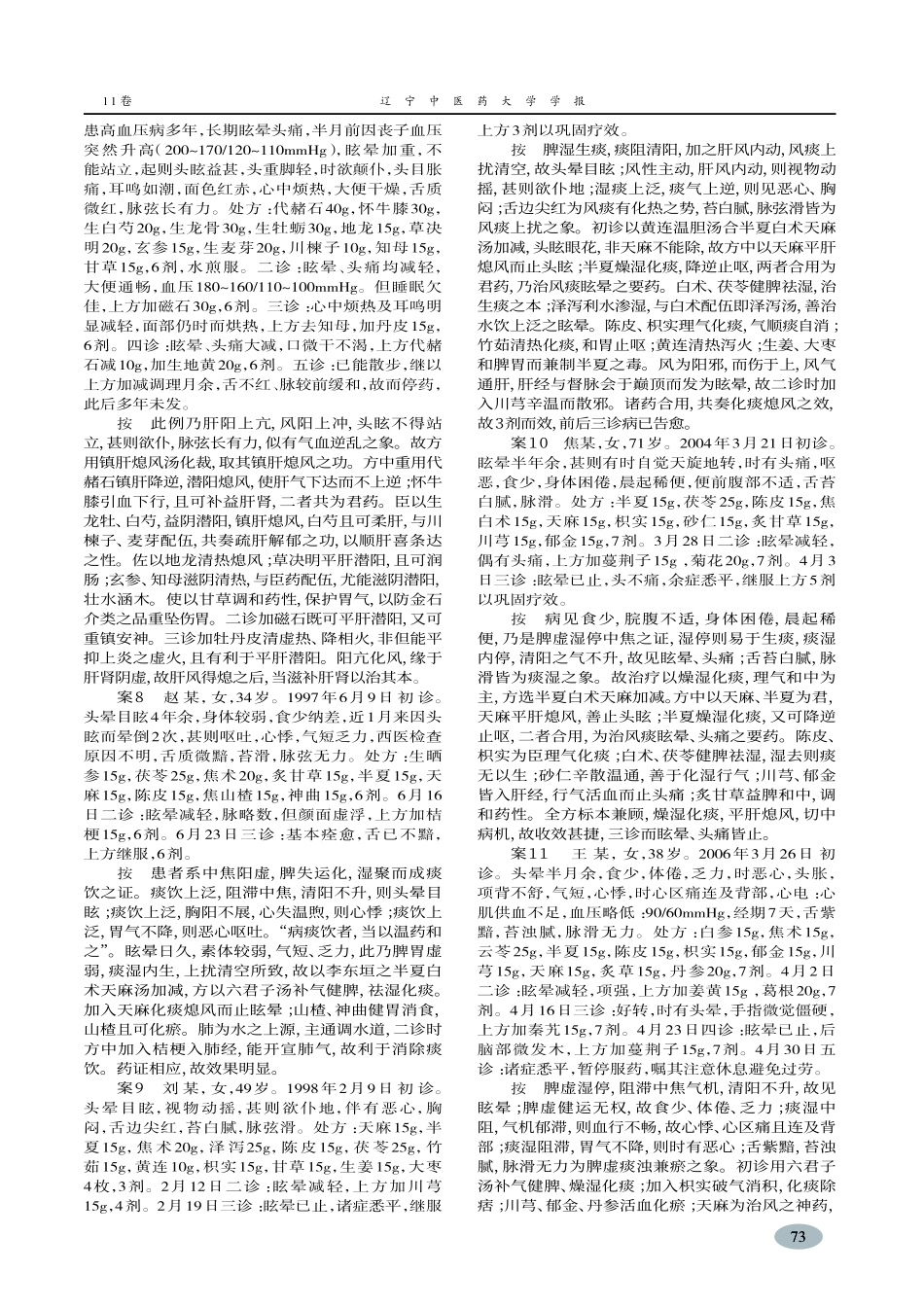 段富津教授治疗眩晕验案略析_第3页