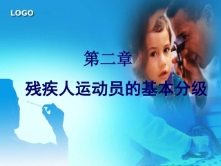 残疾人医学功能分级2-听力、视力、脊髓损伤