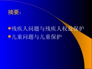 残疾人与儿童保护