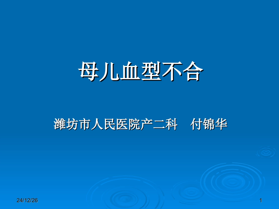 母儿血型不和原理---Rh1_第1页