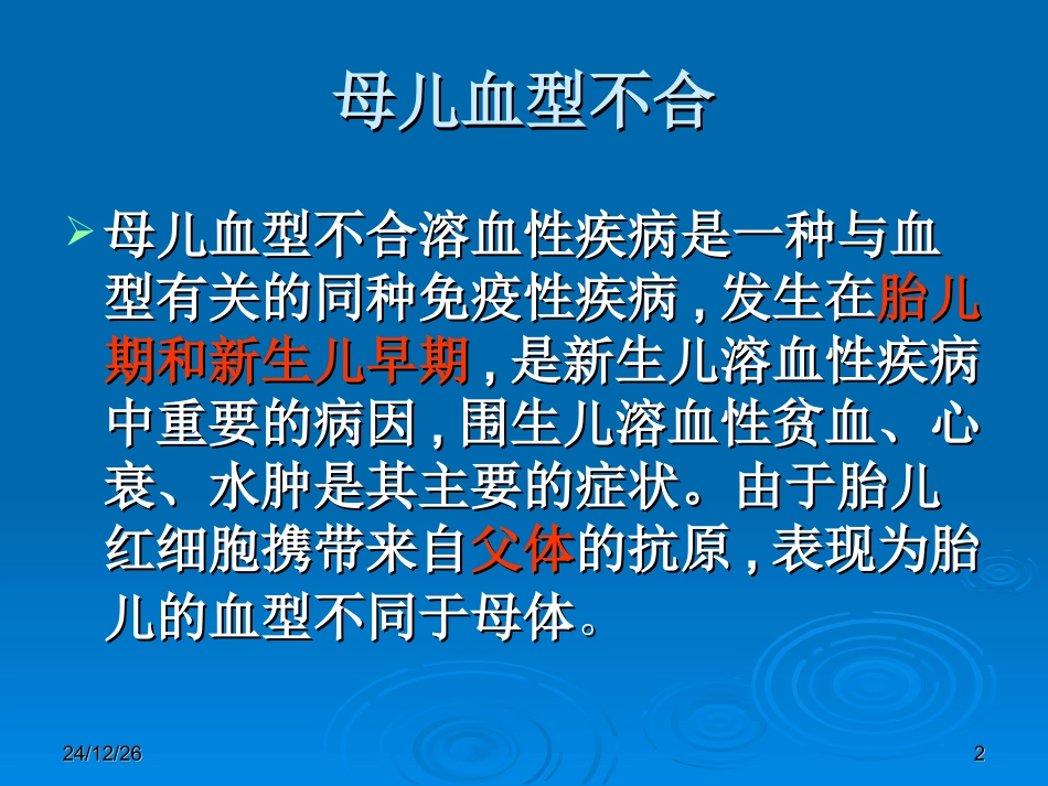 母儿血型不和原理---Rh1_第2页