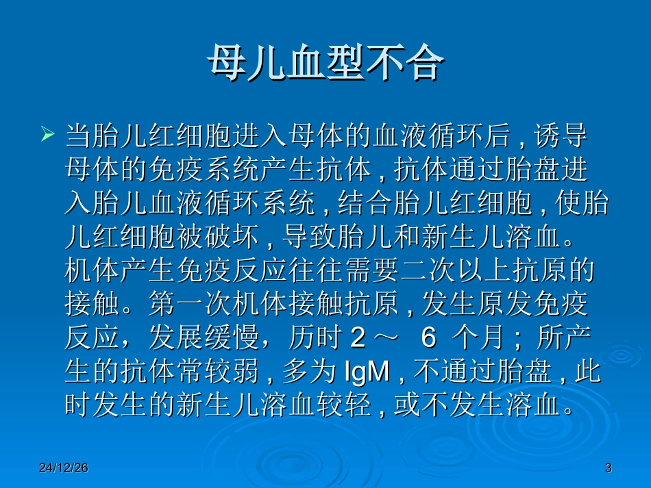 母儿血型不和原理---Rh1_第3页