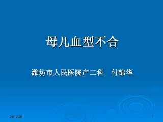 母儿血型不和原理---Rh1