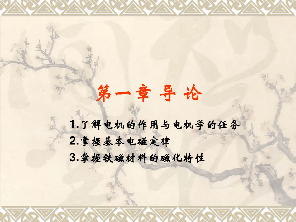 武汉大学电机学01导论_第1页