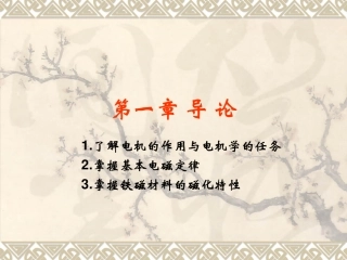武汉大学电机学01导论