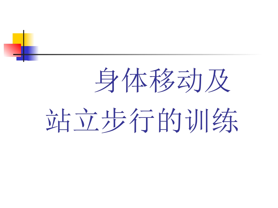 步行与移动能力训练_第1页