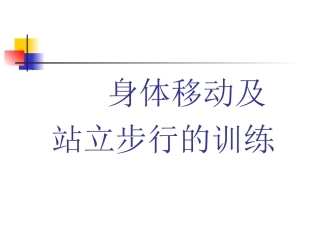 步行与移动能力训练